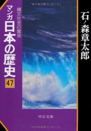 マンガ日本の歴史47巻の表紙