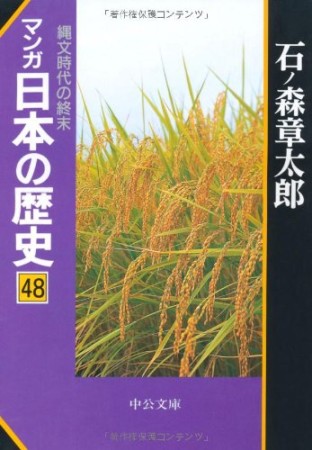 マンガ日本の歴史48巻の表紙