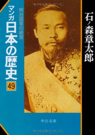 マンガ日本の歴史49巻の表紙