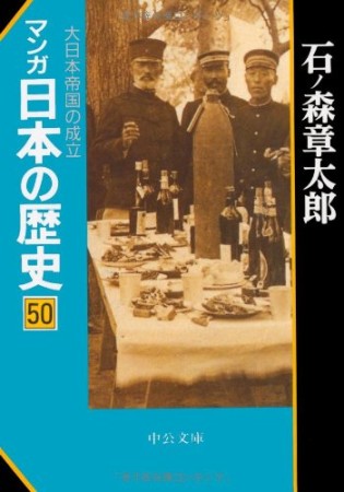 マンガ日本の歴史50巻の表紙