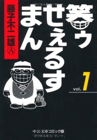 笑ゥせぇるすまん1巻の表紙