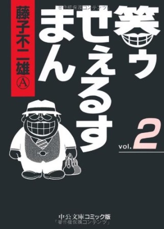 笑ゥせぇるすまん2巻の表紙