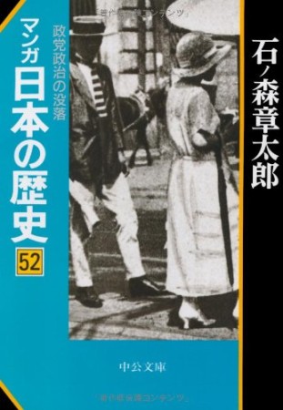 マンガ日本の歴史52巻の表紙