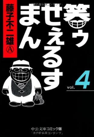 笑ゥせぇるすまん4巻の表紙