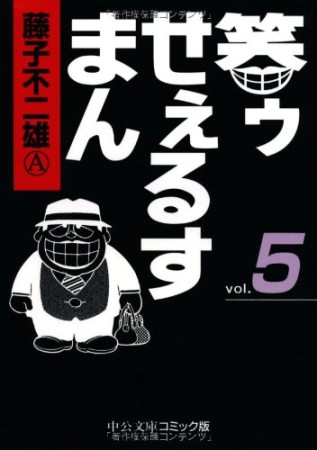 笑ゥせぇるすまん5巻の表紙