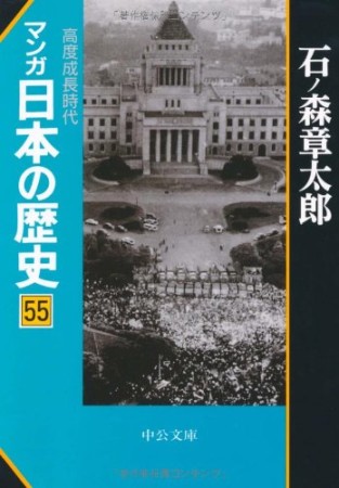 マンガ日本の歴史55巻の表紙