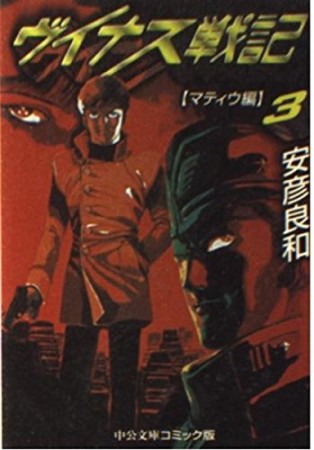 ヴイナス戦記3巻の表紙