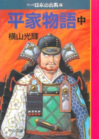 平家物語2巻の表紙