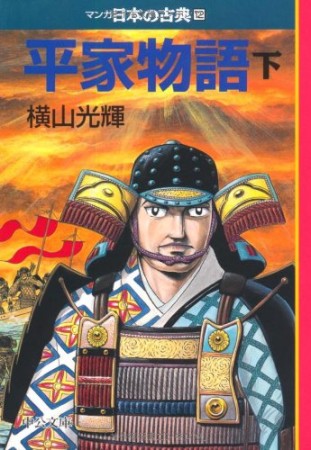 平家物語3巻の表紙