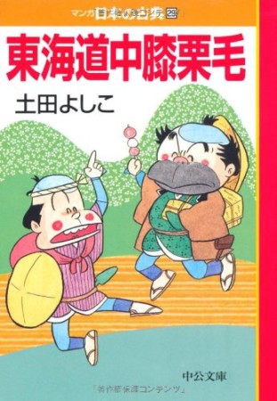 東海道中膝栗毛1巻の表紙