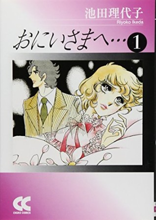 おにいさまへ…1巻の表紙