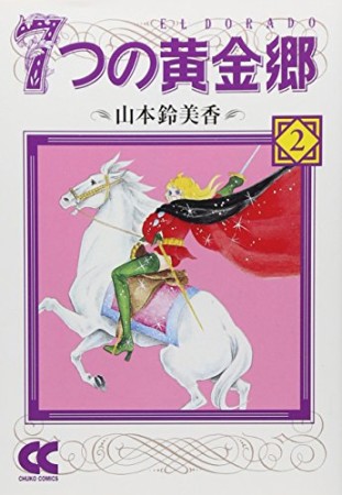 7つの黄金郷 コミック版2巻の表紙