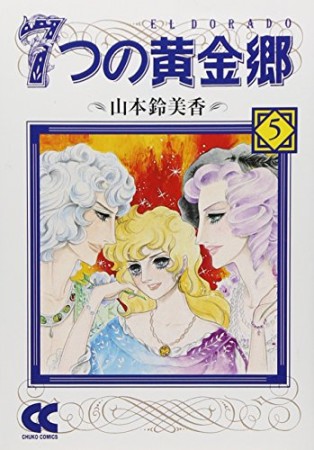 7つの黄金郷 コミック版5巻の表紙