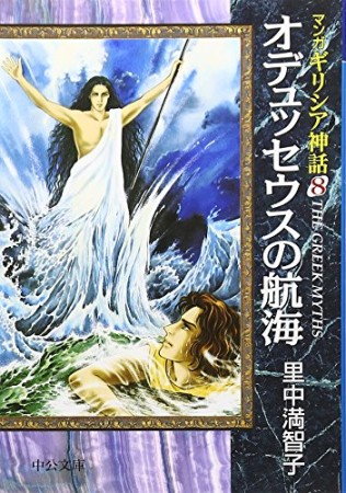 オデュッセウスの航海1巻の表紙