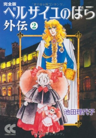 ベルサイユのばら外伝 完全版2巻の表紙