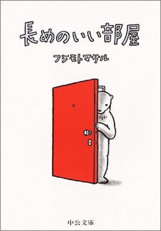 長めのいい部屋1巻の表紙