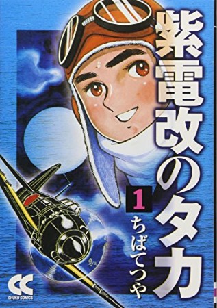 紫電改のタカ コミック版1巻の表紙