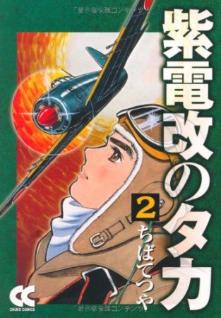 紫電改のタカ コミック版2巻の表紙