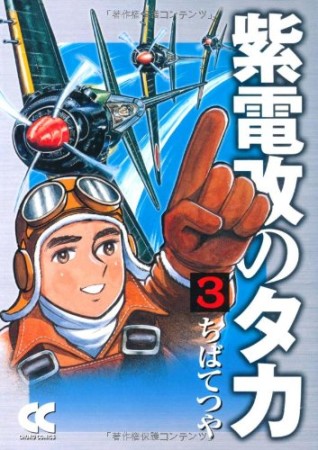 紫電改のタカ コミック版3巻の表紙