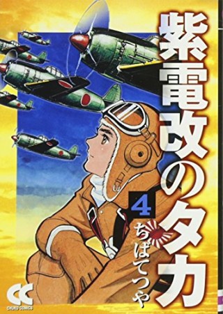 紫電改のタカ コミック版4巻の表紙