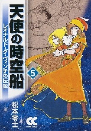 天使の時空船5巻の表紙