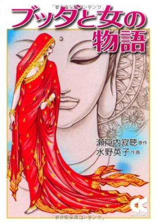 文庫版 ブッダと女の物語1巻の表紙