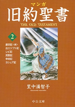 マンガ 旧約聖書2巻の表紙