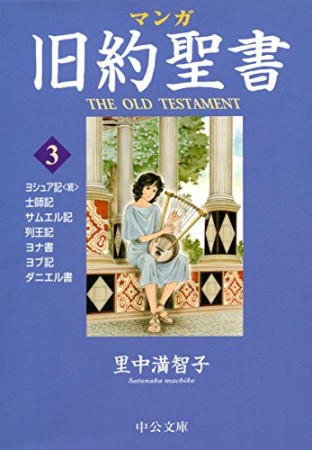 マンガ 旧約聖書3巻の表紙