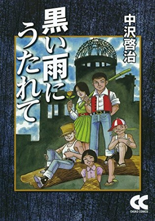 黒い雨にうたれて1巻の表紙