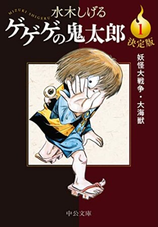 決定版　ゲゲゲの鬼太郎1巻の表紙