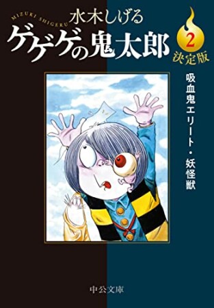 決定版　ゲゲゲの鬼太郎2巻の表紙