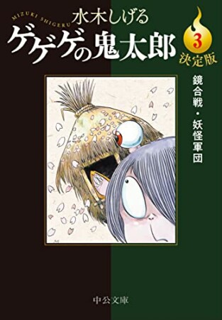 決定版　ゲゲゲの鬼太郎3巻の表紙