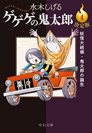 決定版　ゲゲゲの鬼太郎4巻の表紙