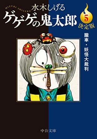 決定版　ゲゲゲの鬼太郎5巻の表紙