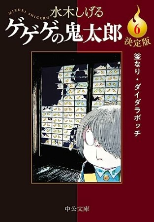 決定版　ゲゲゲの鬼太郎6巻の表紙