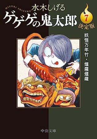 決定版　ゲゲゲの鬼太郎7巻の表紙