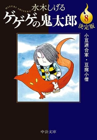 決定版　ゲゲゲの鬼太郎8巻の表紙