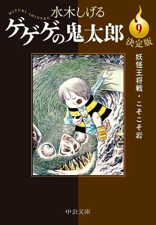 決定版　ゲゲゲの鬼太郎9巻の表紙