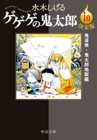 決定版　ゲゲゲの鬼太郎10巻の表紙