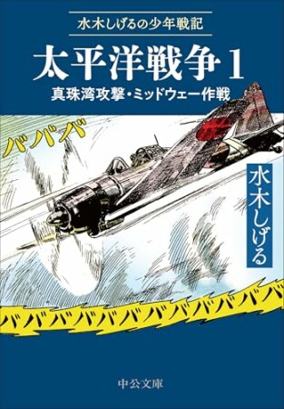 水木しげるの少年戦記　太平洋戦争　真珠湾攻撃・ミッドウェー作戦1巻の表紙