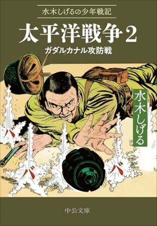 水木しげるの少年戦記　太平洋戦争　真珠湾攻撃・ミッドウェー作戦2巻の表紙