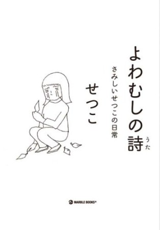 よわむしの詩1巻の表紙