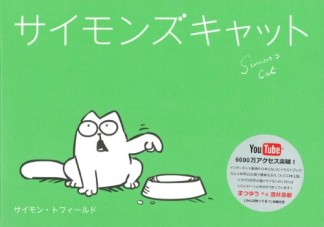 サイモンズキャット1巻の表紙