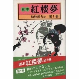 画本紅楼夢1巻の表紙