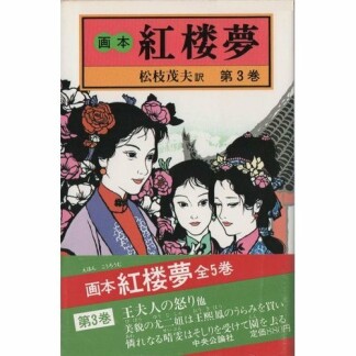 画本紅楼夢3巻の表紙