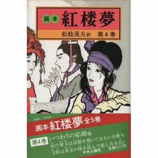 画本紅楼夢4巻の表紙