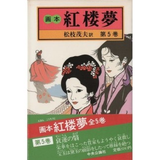 画本紅楼夢5巻の表紙