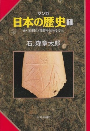 マンガ 日本の歴史1巻の表紙