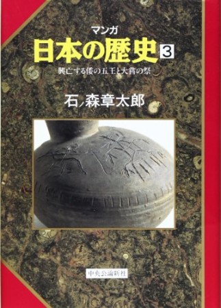 マンガ 日本の歴史3巻の表紙