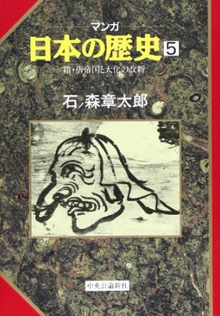 マンガ 日本の歴史5巻の表紙